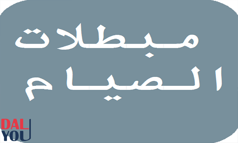 مبطلات الصيام التي عليها خلاف شرعي
