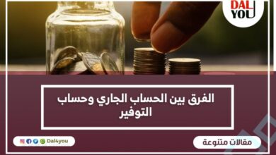 الفرق بين الحساب الجاري وحساب التوفير