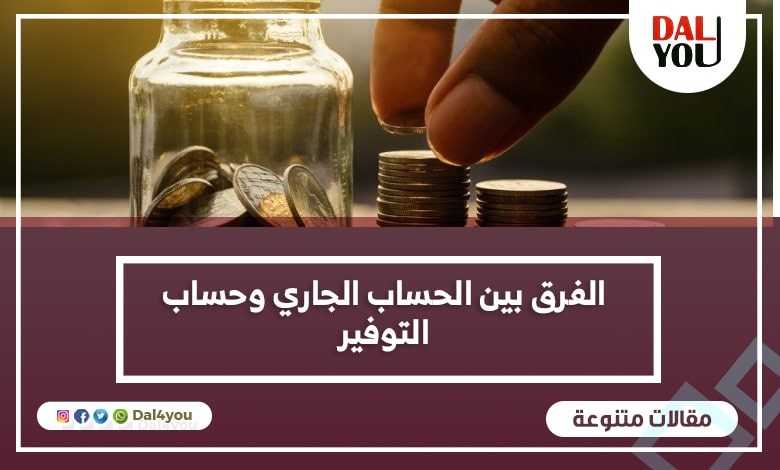 الفرق بين الحساب الجاري وحساب التوفير