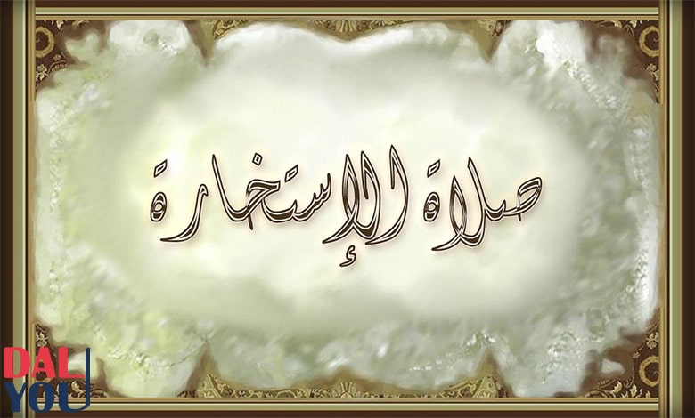 حكم صلاة الاستخارة حكم صلاة الاستخارة