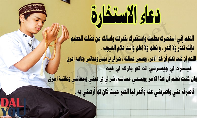 دليل مشروعية صلاة الاستخارة من السنة دليل مشروعية صلاة الاستخارة من السنة