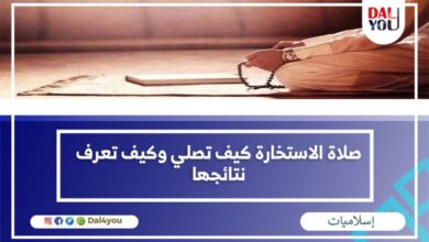 صلاة الاستخارة كيف تصلي وكيف تعرف نتائجها