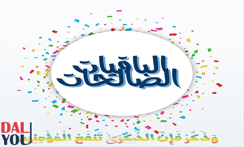 ما هو فضل الباقيات الصالحات؟