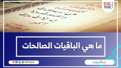 ما هي الباقيات الصالحات