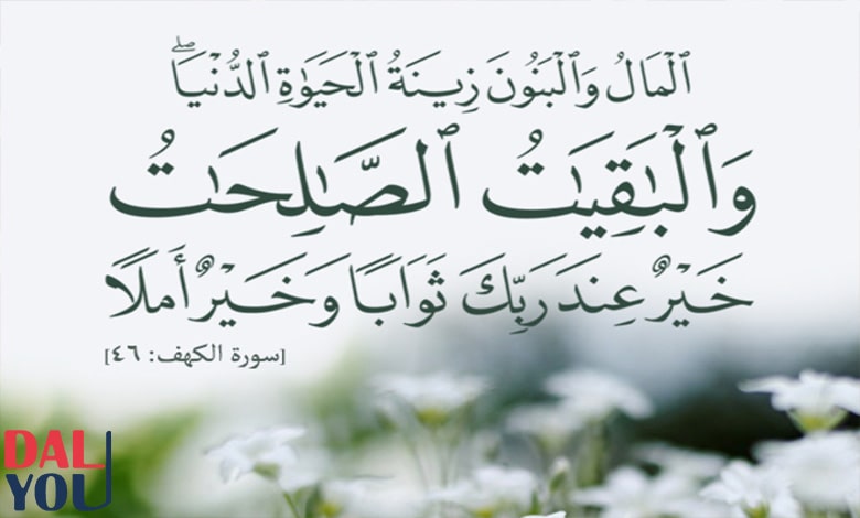ما هي الباقيات الصالحات التي ذكرت القرآن؟