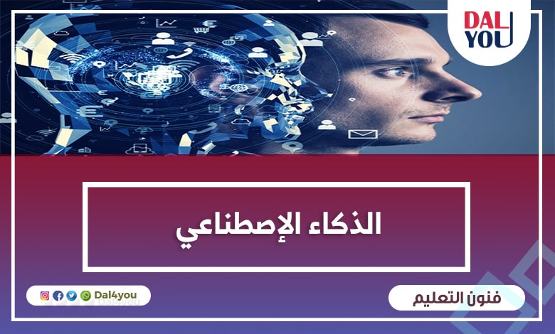 4. مجالات الذكاء الاصطناعي