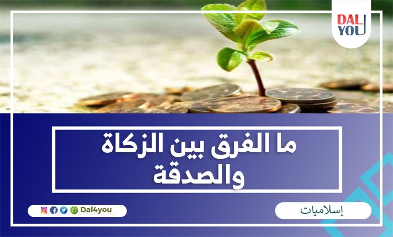 ما الفرق بين الزكاة والصدقة