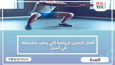 أفضل التمارين الرياضية التي يمكن ممارستها في المنزل