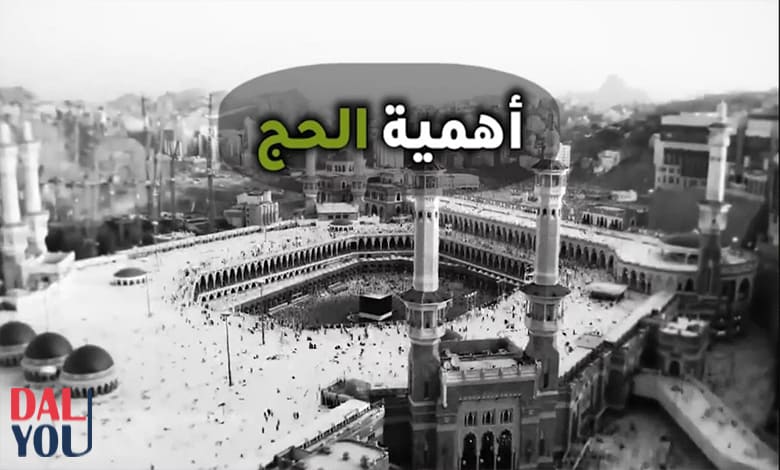 أهمية-الحج