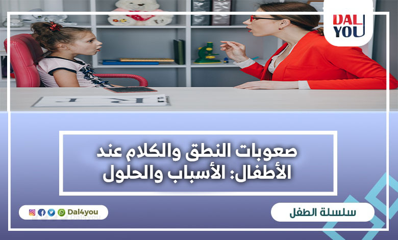 صعوبات النطق والكلام عند الأطفال الأسباب والحلول