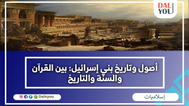 أصول وتاريخ بني إسرائي بين القرآن والسنة والتاريخ