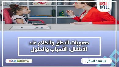 صعوبات النطق والكلام عند الأطفال الأسباب والحلول
