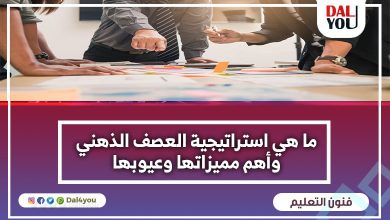 ما هي استراتيجية العصف الذهني وأهم مميزاتها وعيوبها