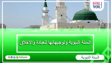 السنة النبوية