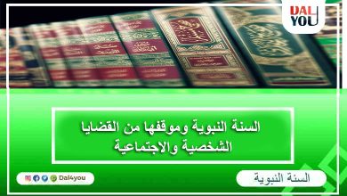 السنه النبويه