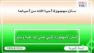 السنن المهجورة