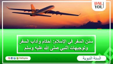 سنن السفر في الإسلام