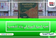 أهمية السيرة النبوية في بناء الشخصية