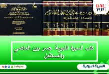 كتب السيرة النبوية جسر بين الماضي والمستقبل
