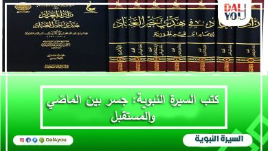 كتب السيرة النبوية جسر بين الماضي والمستقبل