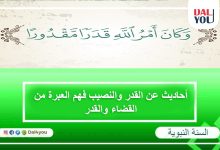 أحاديث عن القدر والنصيب فهم العبرة من القضاء والقدر
