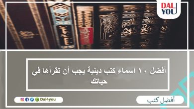 أفضل 10 اسماء كتب دينية يجب أن تقرأها في حياتك