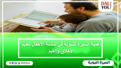 أهمية السيرة النبوية للأطفال تعليم الأخلاق والقيم