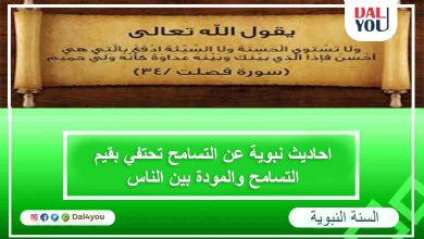 احاديث نبوية عن التسامح تحتفي بقيم التسامح والمودة بين الناس