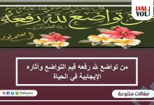 من تواضع لله رفعه قيم التواضع وآثاره الإيجابية في الحياة
