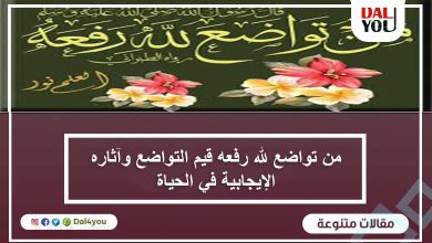 من تواضع لله رفعه قيم التواضع وآثاره الإيجابية في الحياة