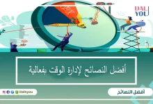 أفضل-النصائح-لإدارة-الوقت-بفعالية