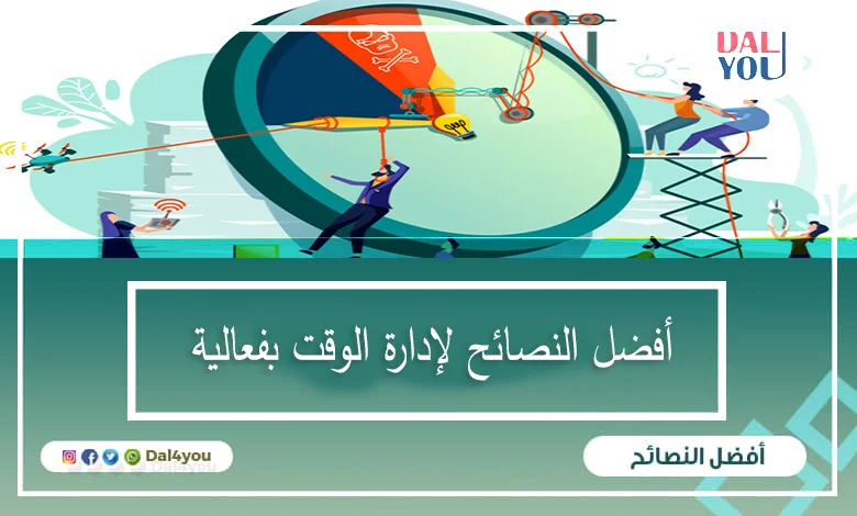 أفضل-النصائح-لإدارة-الوقت-بفعالية