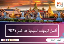أفضل-الوجهات-السياحية-هذا-العام-2025
