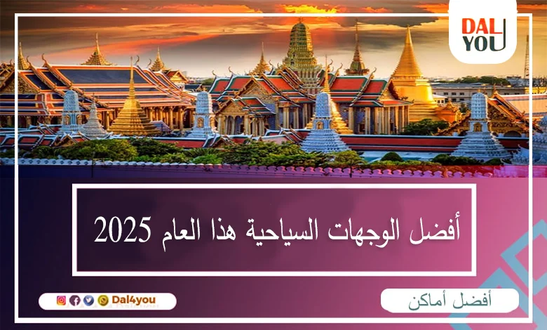 أفضل-الوجهات-السياحية-هذا-العام-2025