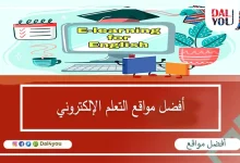 أفضل-مواقع-التعلم-الإلكتروني