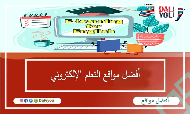 أفضل-مواقع-التعلم-الإلكتروني