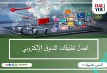 افضل-تطبيقات-التسوق-الإلكتروني