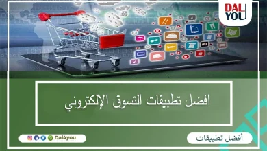 افضل-تطبيقات-التسوق-الإلكتروني