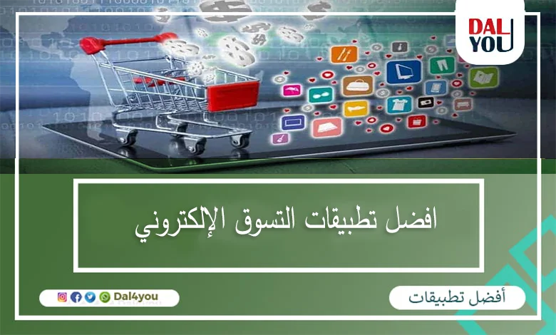 افضل-تطبيقات-التسوق-الإلكتروني