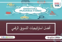 افضل استراتيجيات التسويق الرقمى