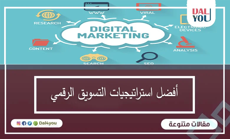 افضل استراتيجيات التسويق الرقمى